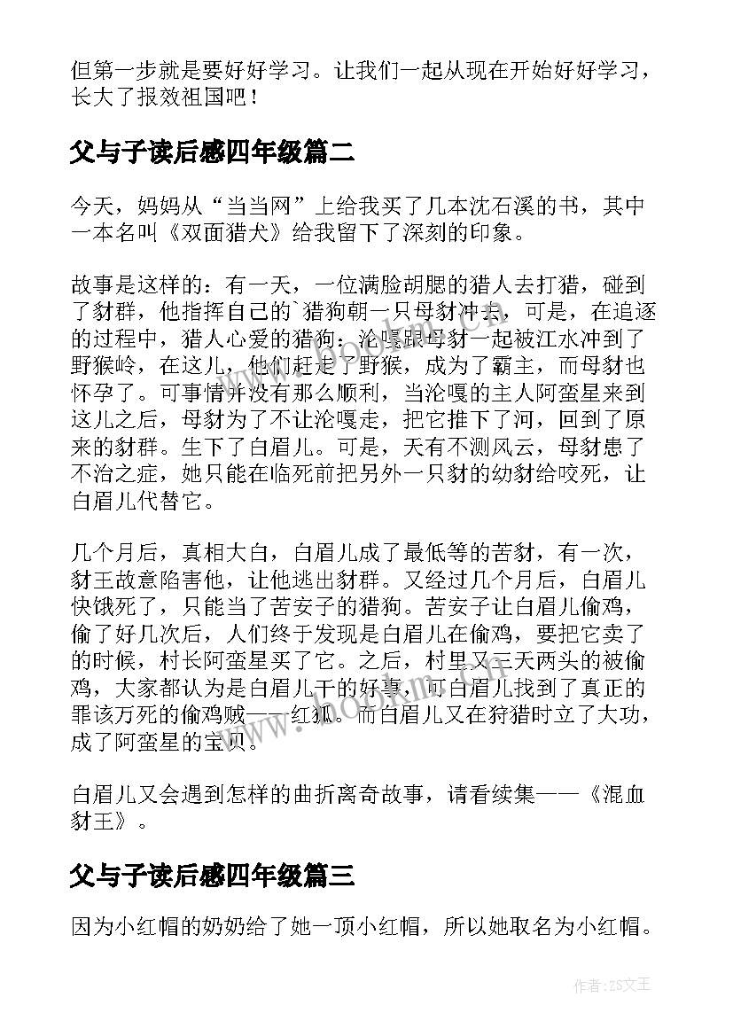 父与子读后感四年级(汇总18篇)