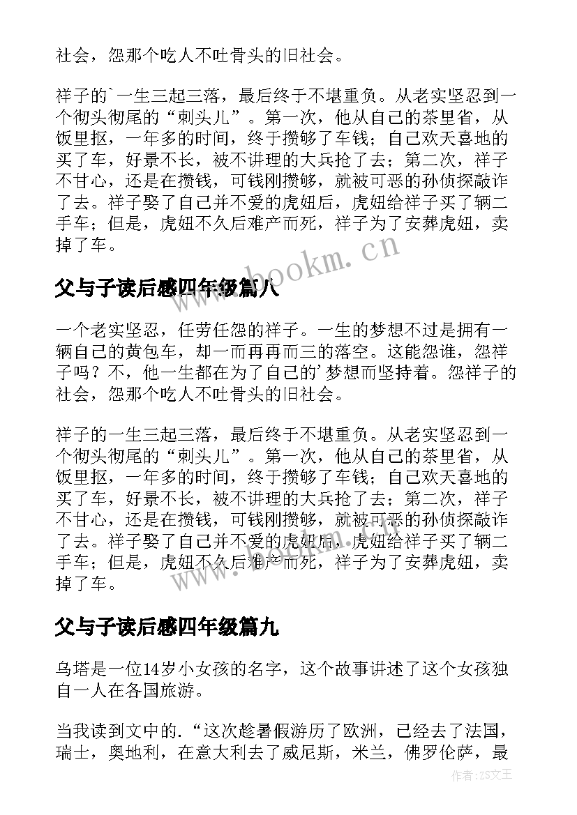 父与子读后感四年级(汇总18篇)