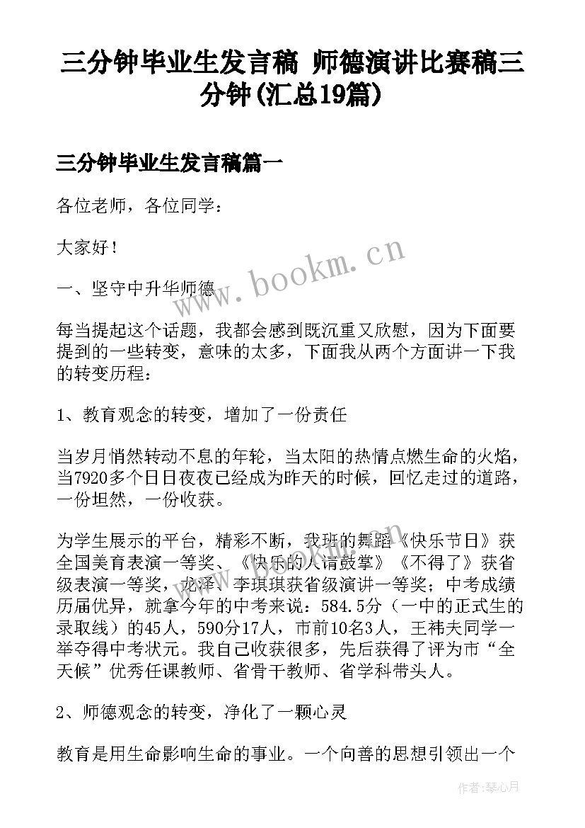 三分钟毕业生发言稿 师德演讲比赛稿三分钟(汇总19篇)