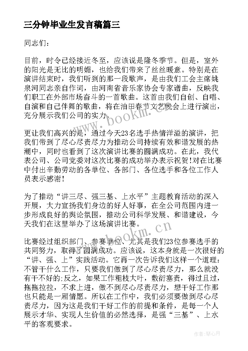 三分钟毕业生发言稿 师德演讲比赛稿三分钟(汇总19篇)