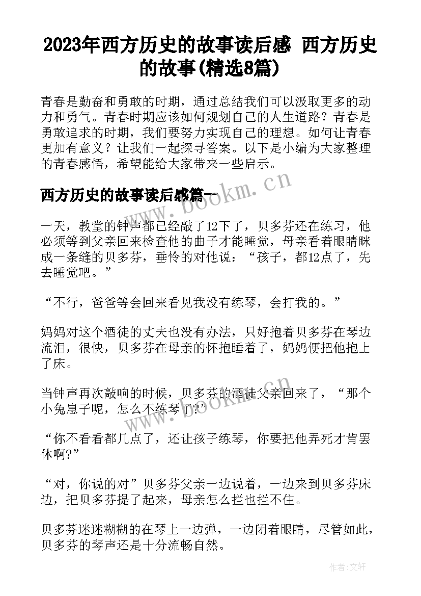 2023年西方历史的故事读后感 西方历史的故事(精选8篇)