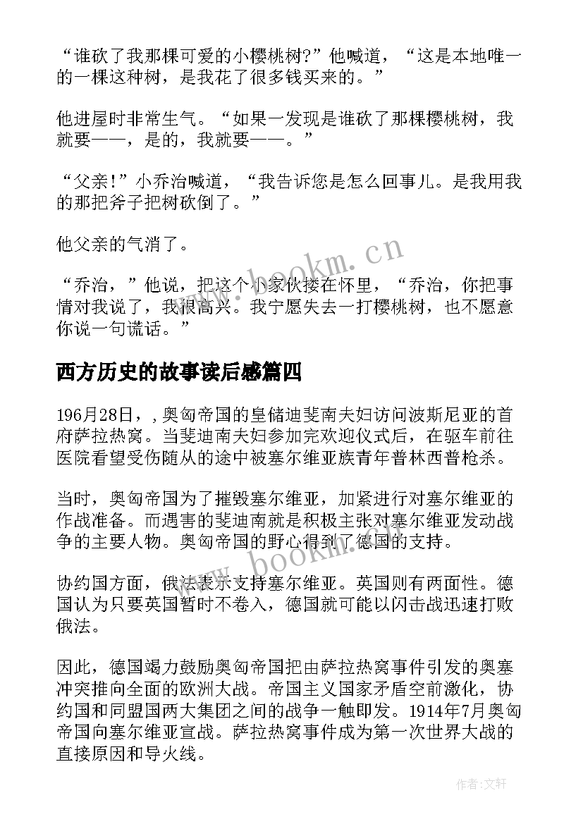 2023年西方历史的故事读后感 西方历史的故事(精选8篇)