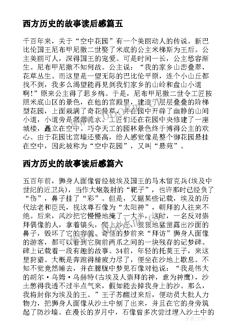 2023年西方历史的故事读后感 西方历史的故事(精选8篇)