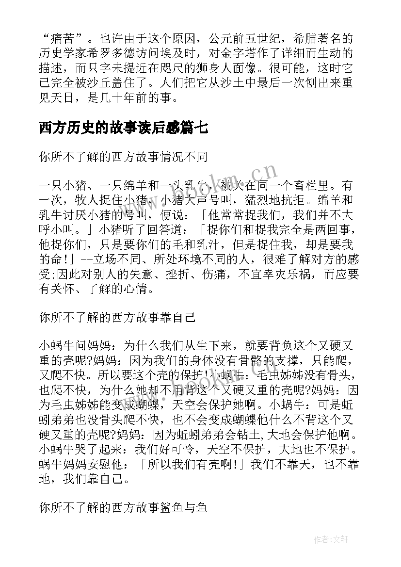 2023年西方历史的故事读后感 西方历史的故事(精选8篇)