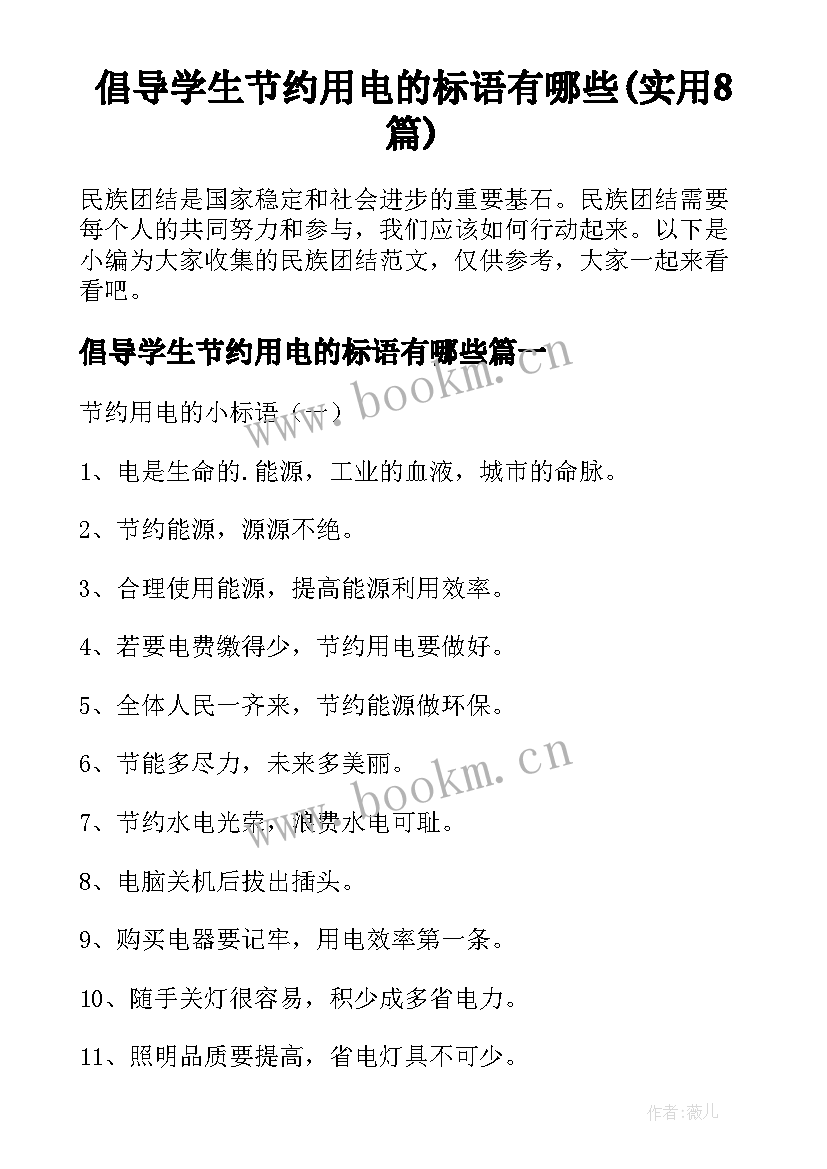 倡导学生节约用电的标语有哪些(实用8篇)