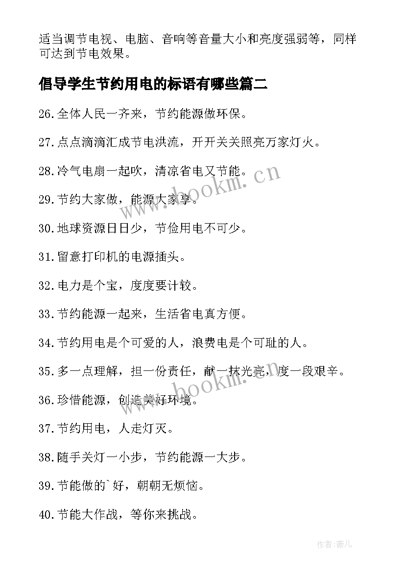 倡导学生节约用电的标语有哪些(实用8篇)