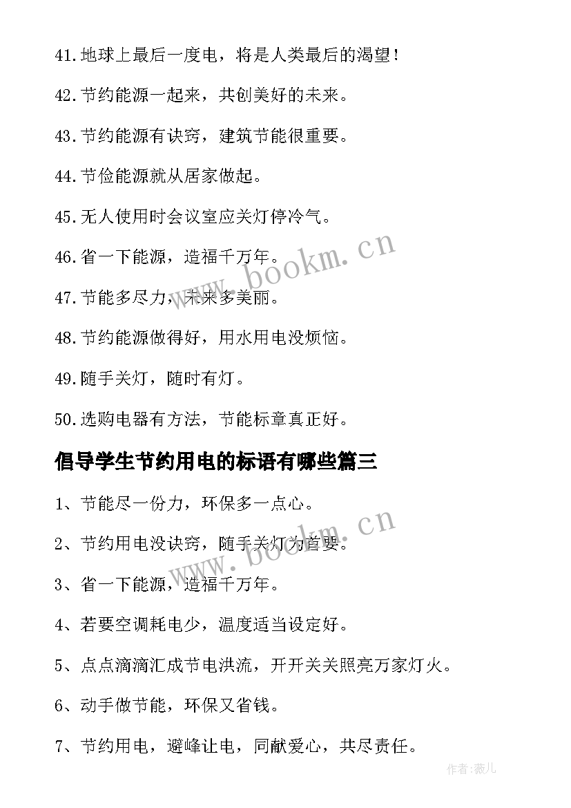 倡导学生节约用电的标语有哪些(实用8篇)