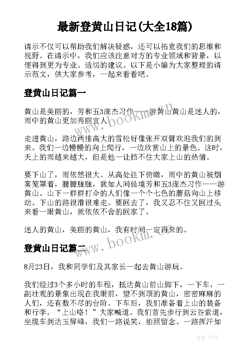 最新登黄山日记(大全18篇)