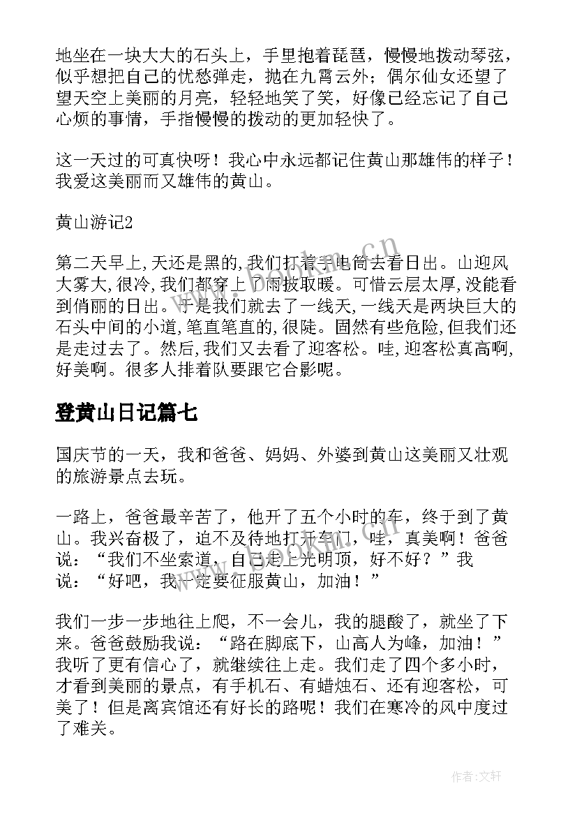 最新登黄山日记(大全18篇)