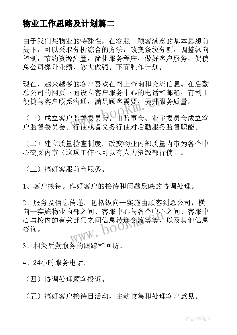 2023年物业工作思路及计划 物业总监个人工作计划(通用16篇)