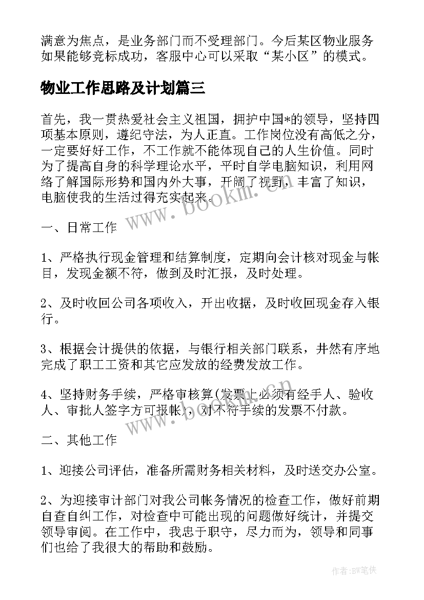 2023年物业工作思路及计划 物业总监个人工作计划(通用16篇)