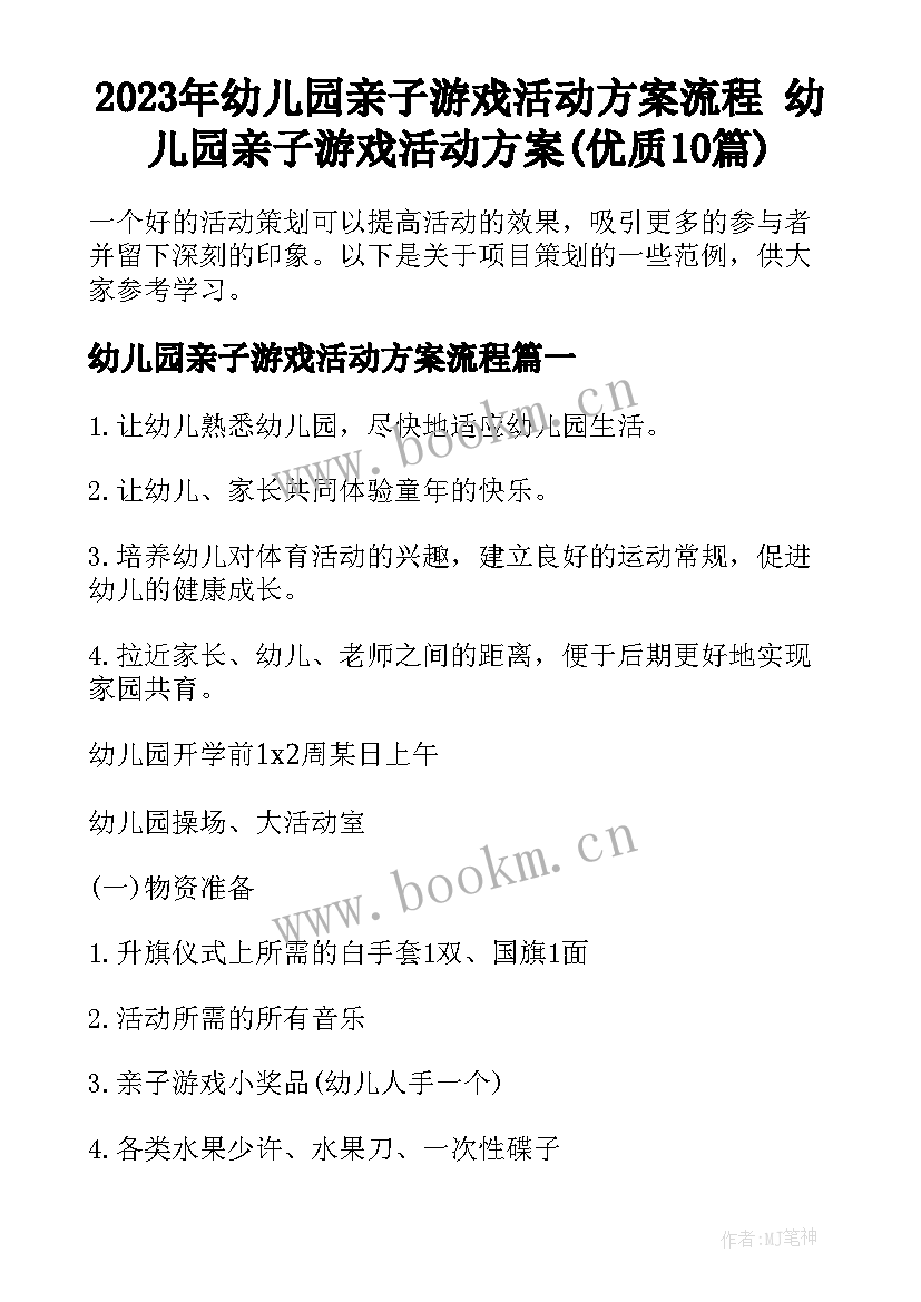 2023年幼儿园亲子游戏活动方案流程 幼儿园亲子游戏活动方案(优质10篇)