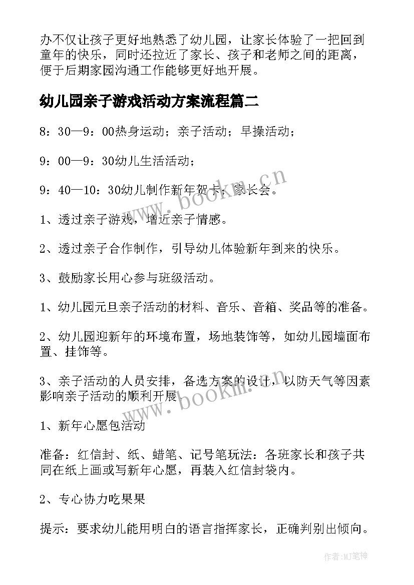 2023年幼儿园亲子游戏活动方案流程 幼儿园亲子游戏活动方案(优质10篇)