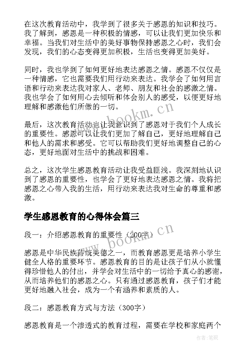 学生感恩教育的心得体会 讲感恩教育大学生心得体会(大全8篇)