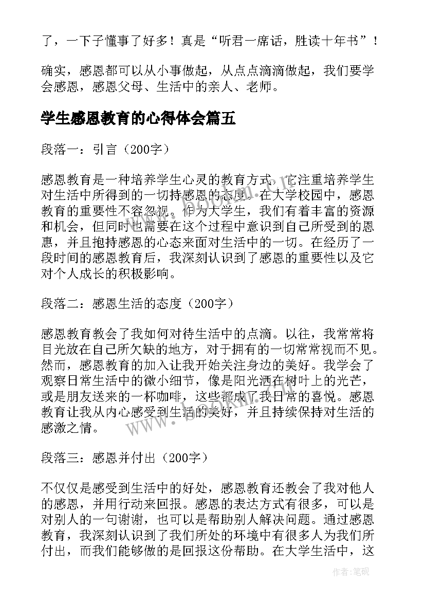 学生感恩教育的心得体会 讲感恩教育大学生心得体会(大全8篇)