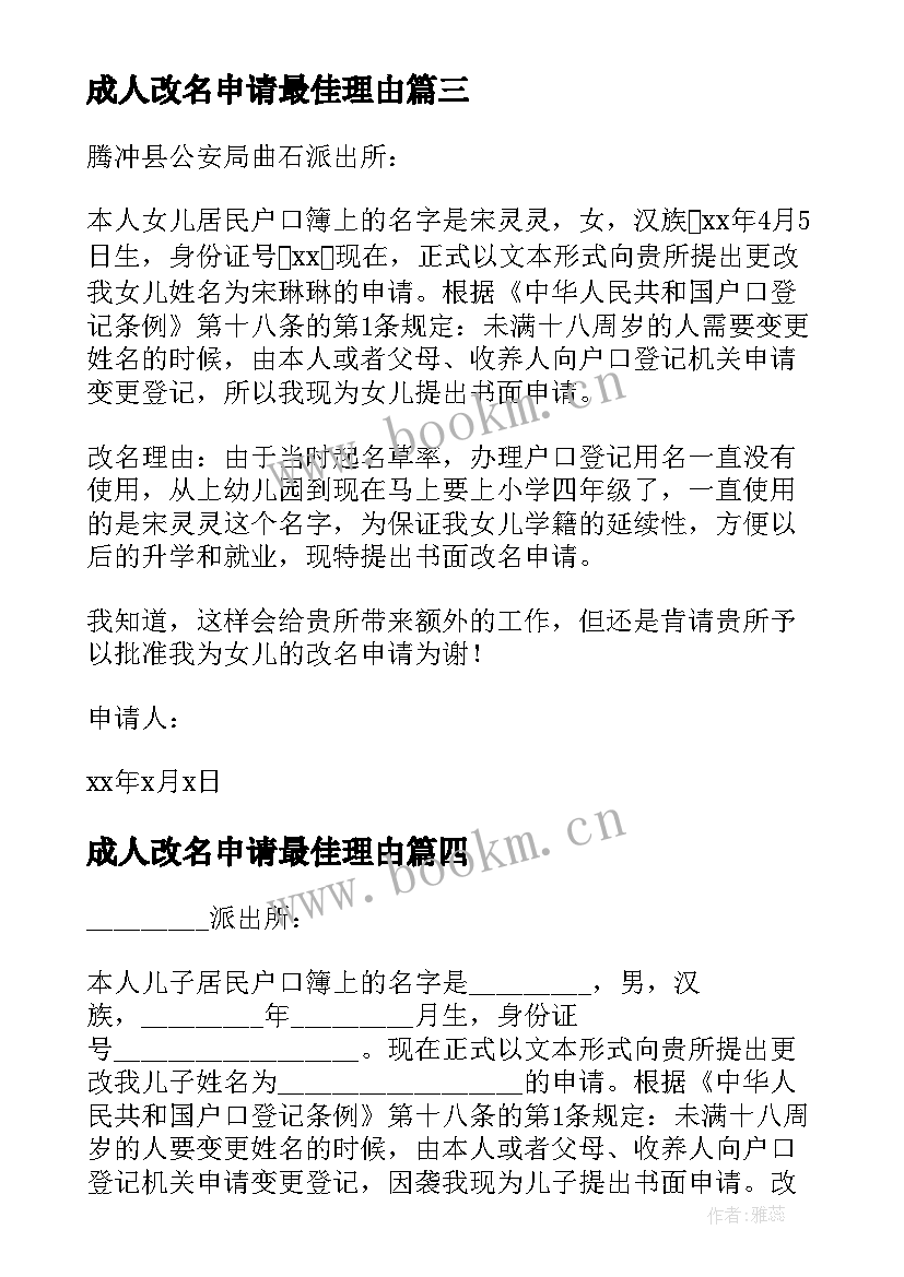 最新成人改名申请最佳理由 成人改名字申请书(实用8篇)