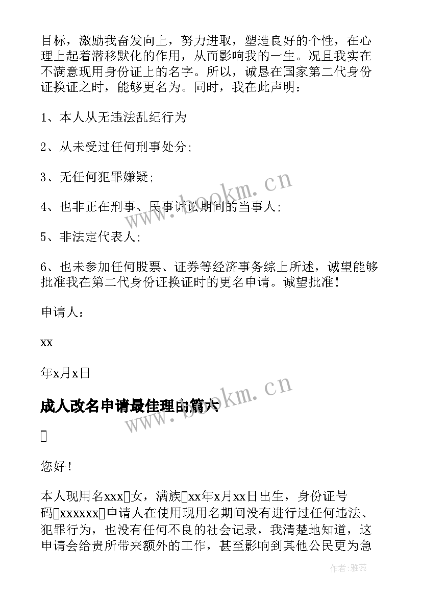 最新成人改名申请最佳理由 成人改名字申请书(实用8篇)