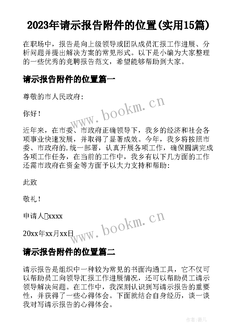 2023年请示报告附件的位置(实用15篇)