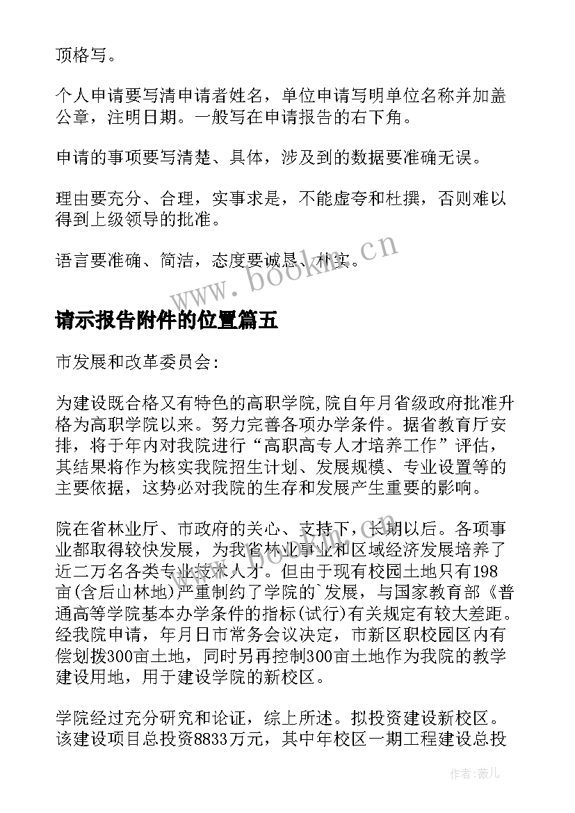 2023年请示报告附件的位置(实用15篇)