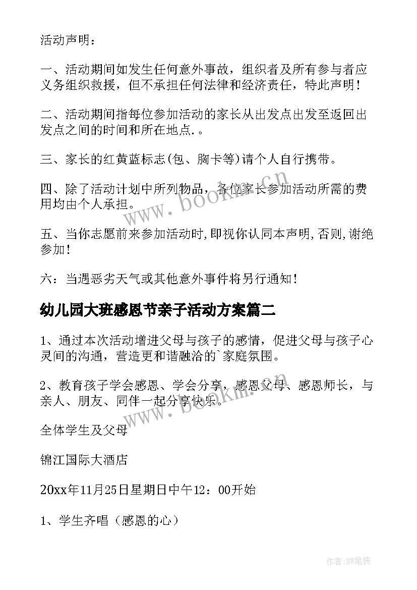 幼儿园大班感恩节亲子活动方案(通用20篇)