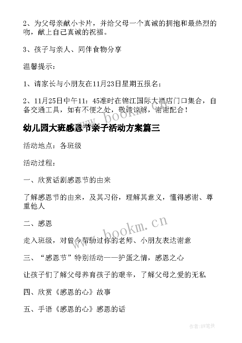 幼儿园大班感恩节亲子活动方案(通用20篇)