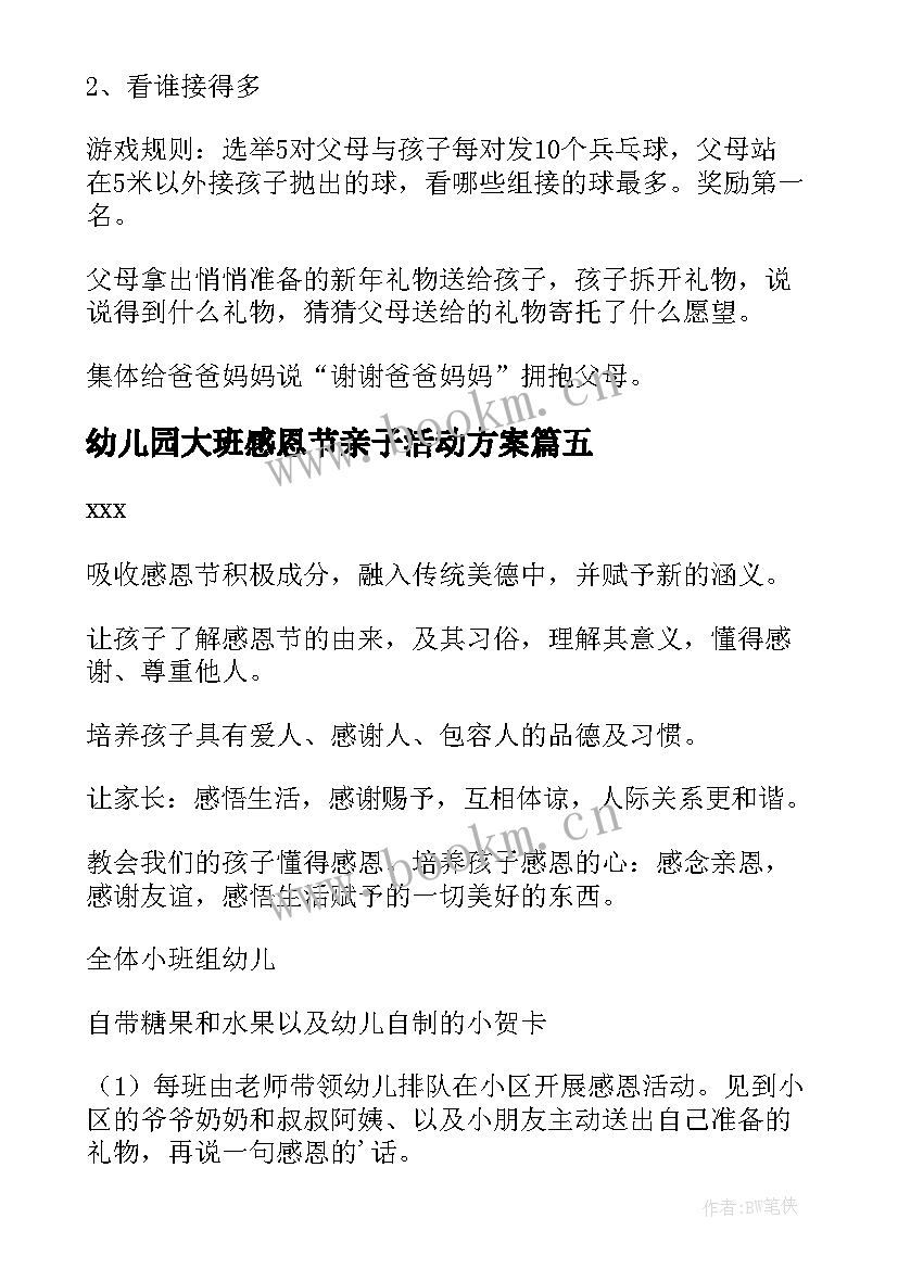 幼儿园大班感恩节亲子活动方案(通用20篇)