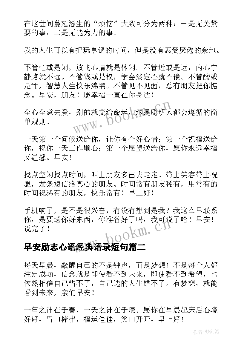 最新早安励志心语经典语录短句(大全9篇)