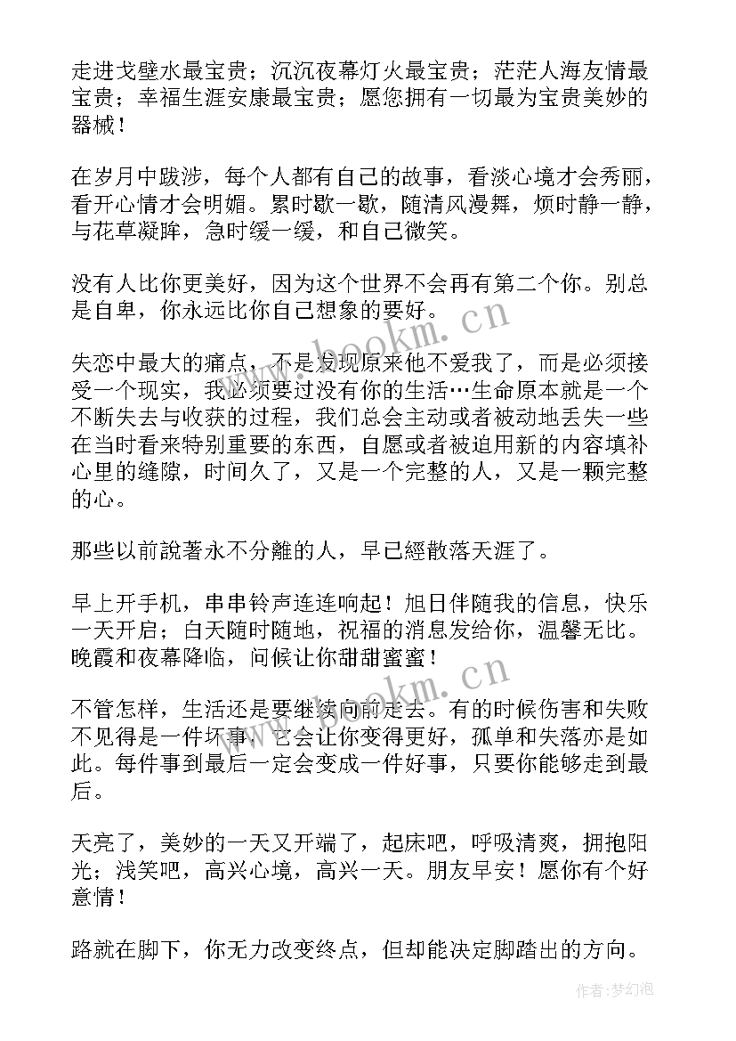 最新早安励志心语经典语录短句(大全9篇)