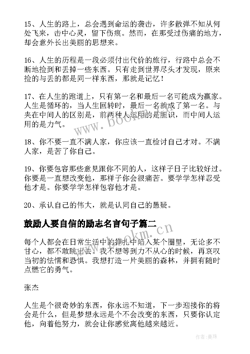 2023年鼓励人要自信的励志名言句子 鼓励人坚强的励志名言句子(优质19篇)