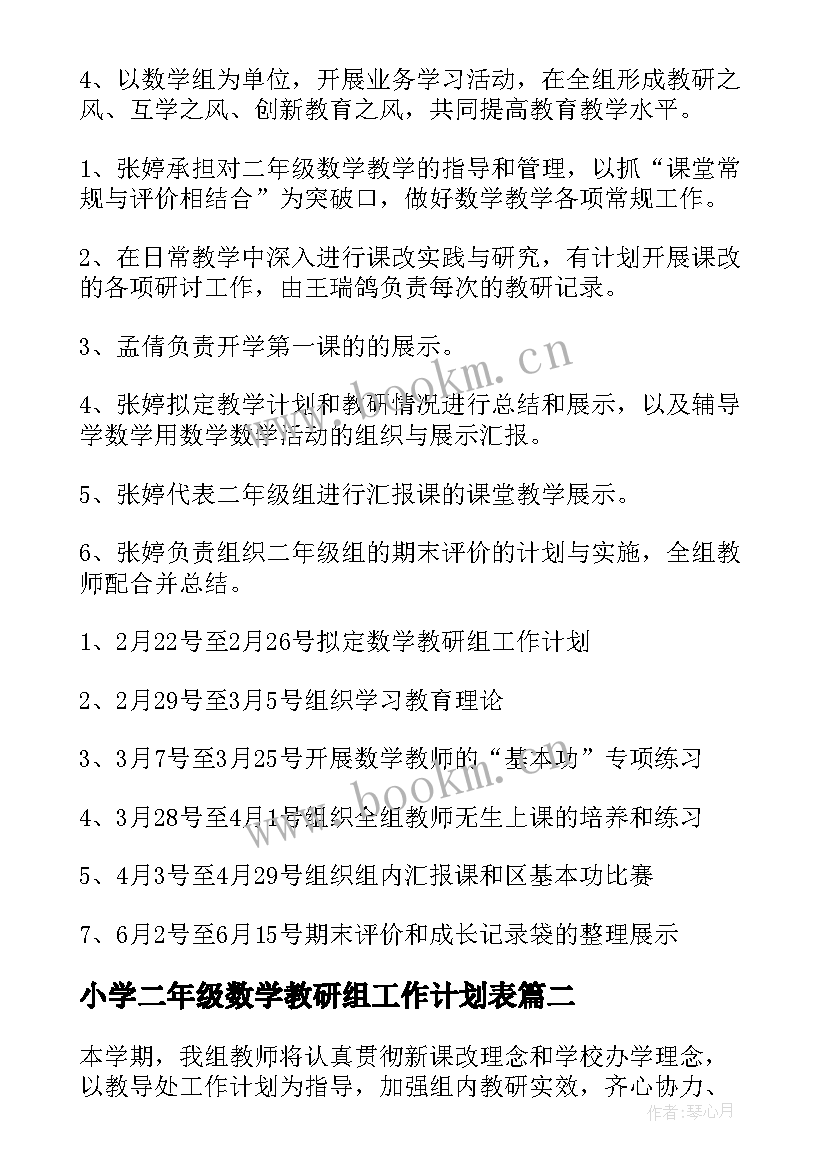 最新小学二年级数学教研组工作计划表 二年级数学教研组工作计划(优质8篇)