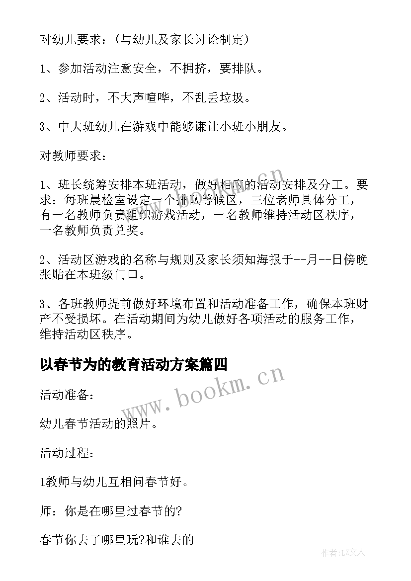 最新以春节为的教育活动方案(实用8篇)