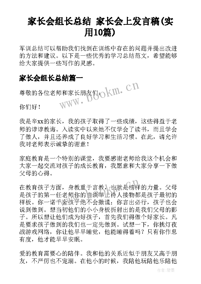 家长会组长总结 家长会上发言稿(实用10篇)