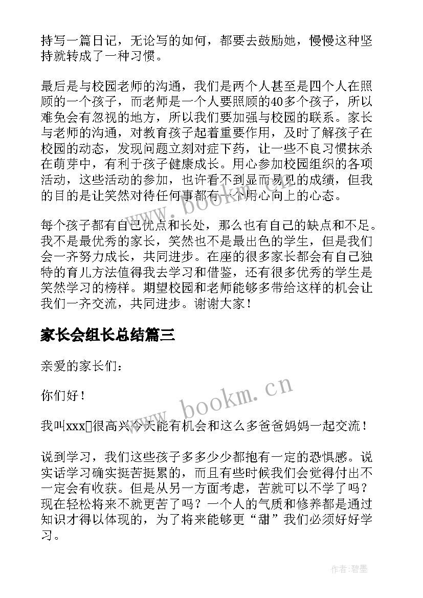 家长会组长总结 家长会上发言稿(实用10篇)