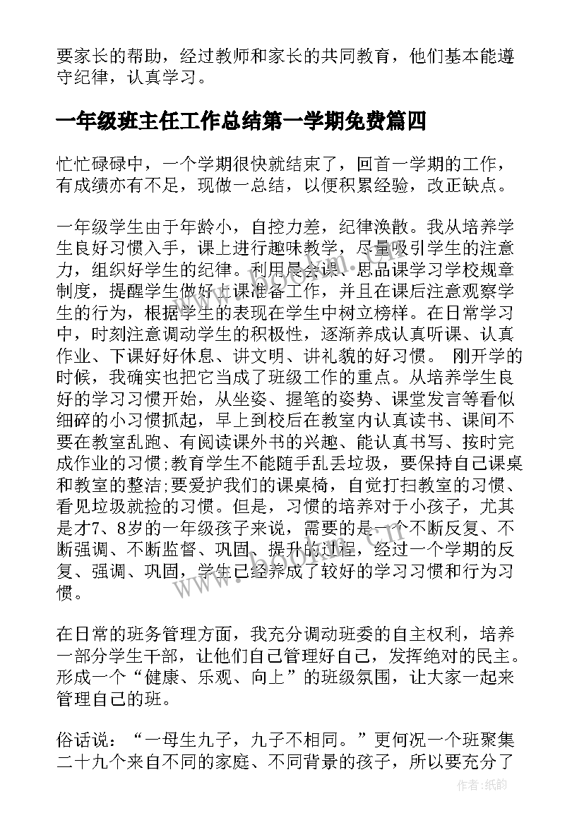 最新一年级班主任工作总结第一学期免费(优秀11篇)