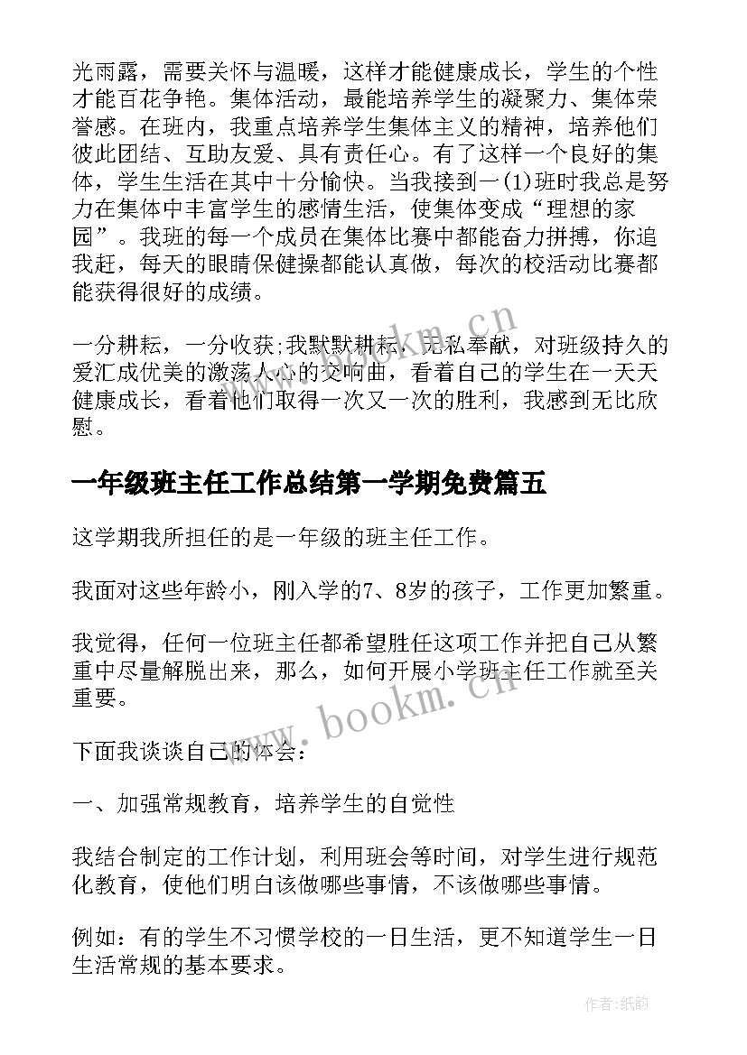 最新一年级班主任工作总结第一学期免费(优秀11篇)