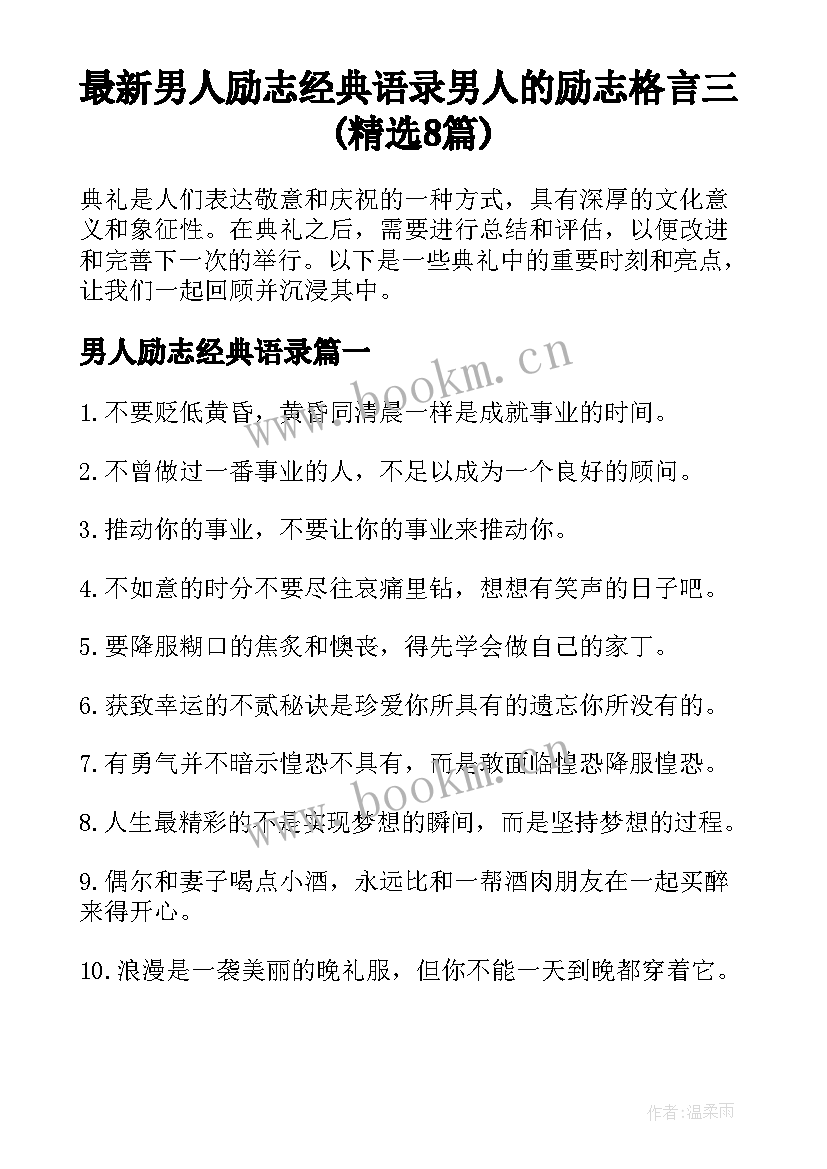 最新男人励志经典语录 男人的励志格言三(精选8篇)