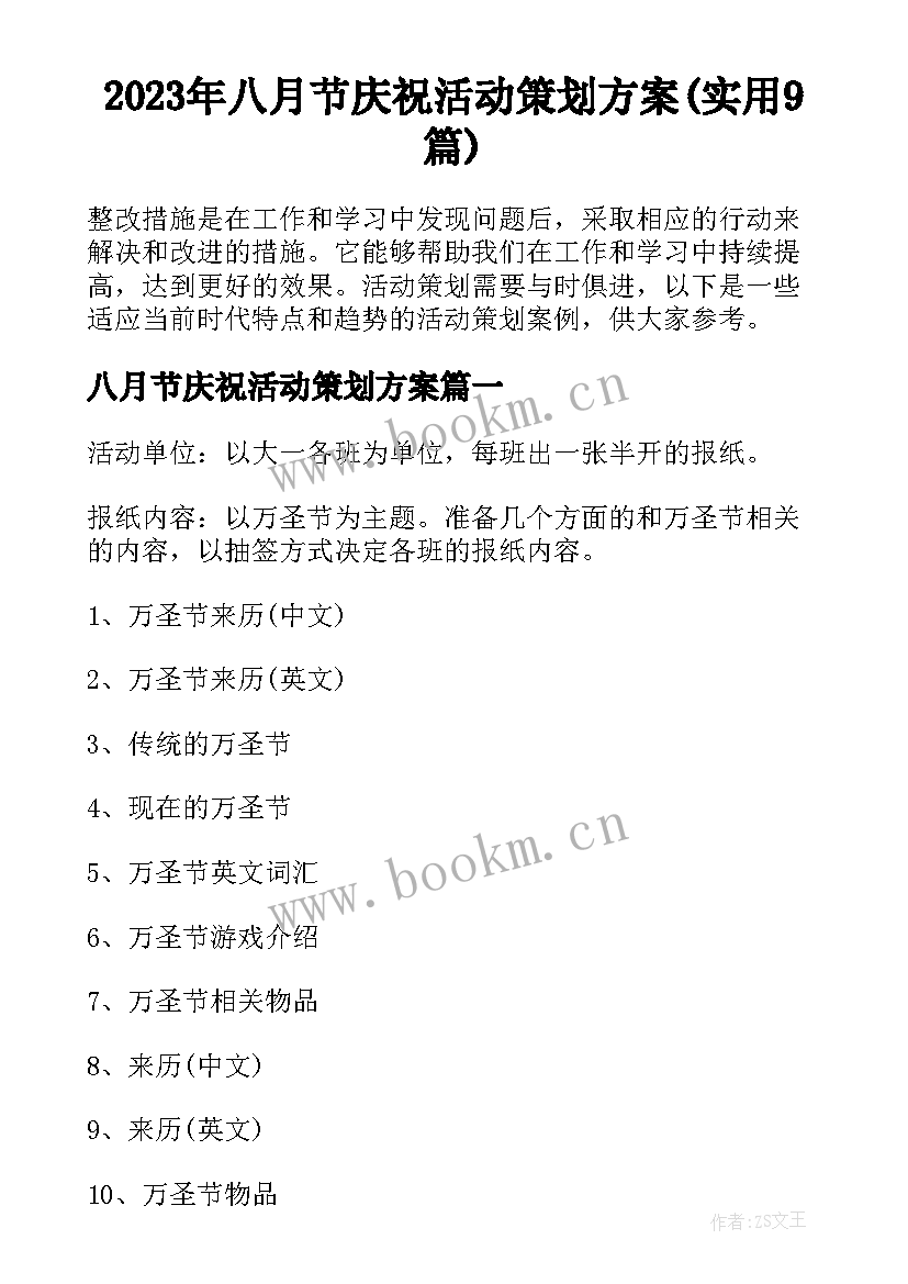 2023年八月节庆祝活动策划方案(实用9篇)