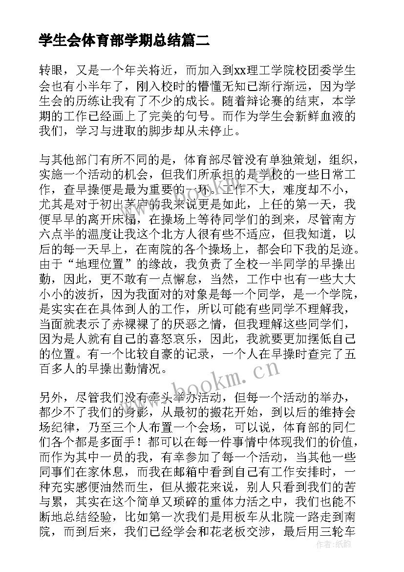 学生会体育部学期总结(精选8篇)