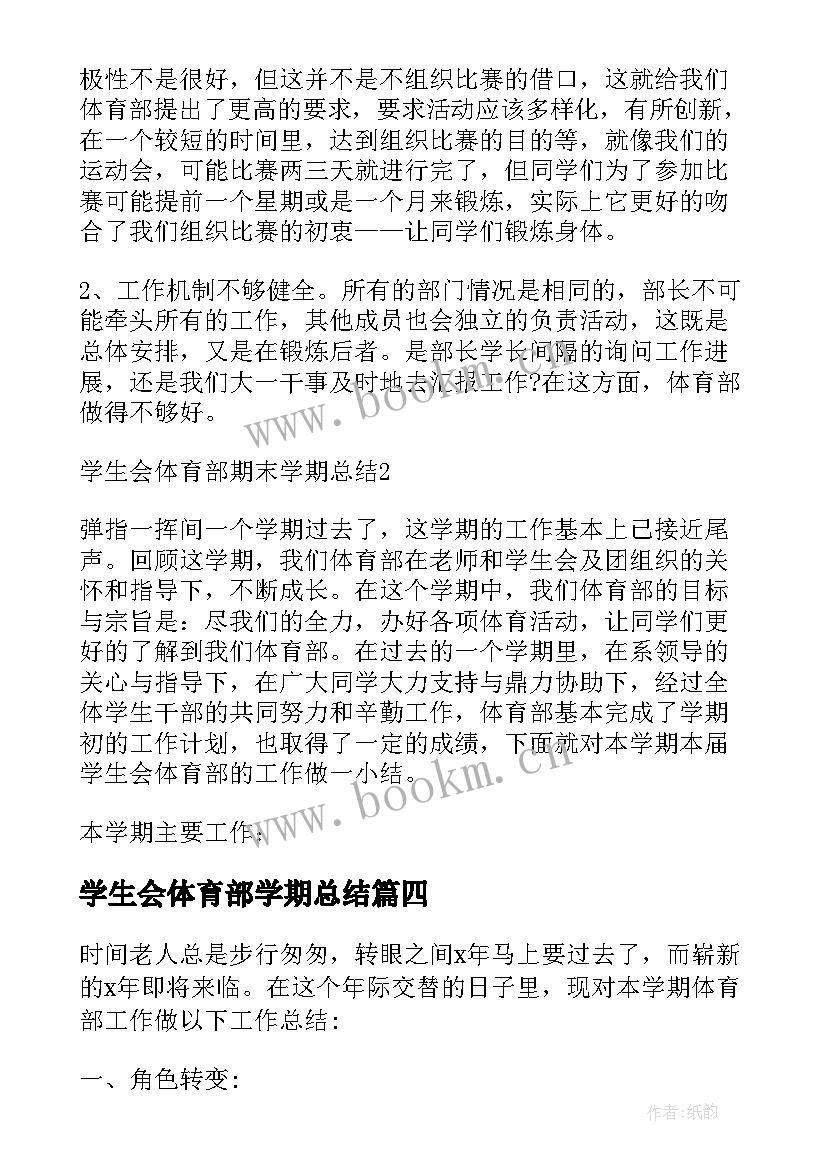 学生会体育部学期总结(精选8篇)