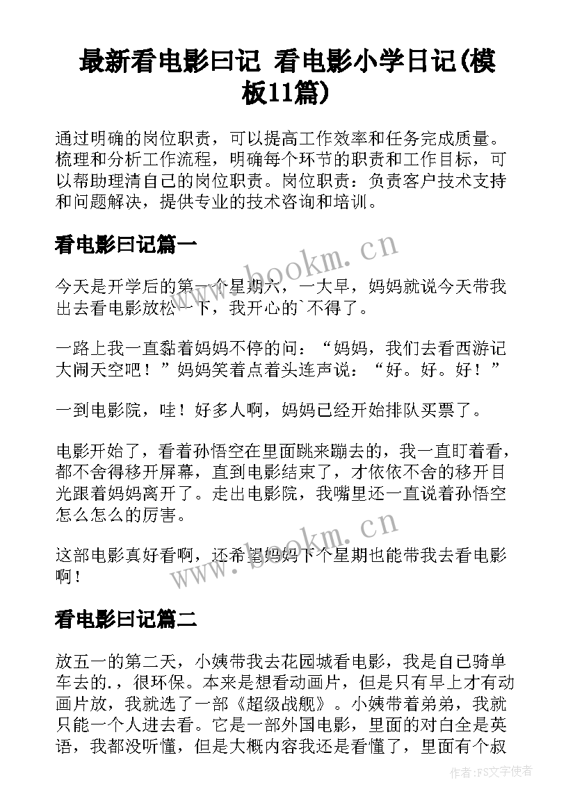 最新看电影曰记 看电影小学日记(模板11篇)