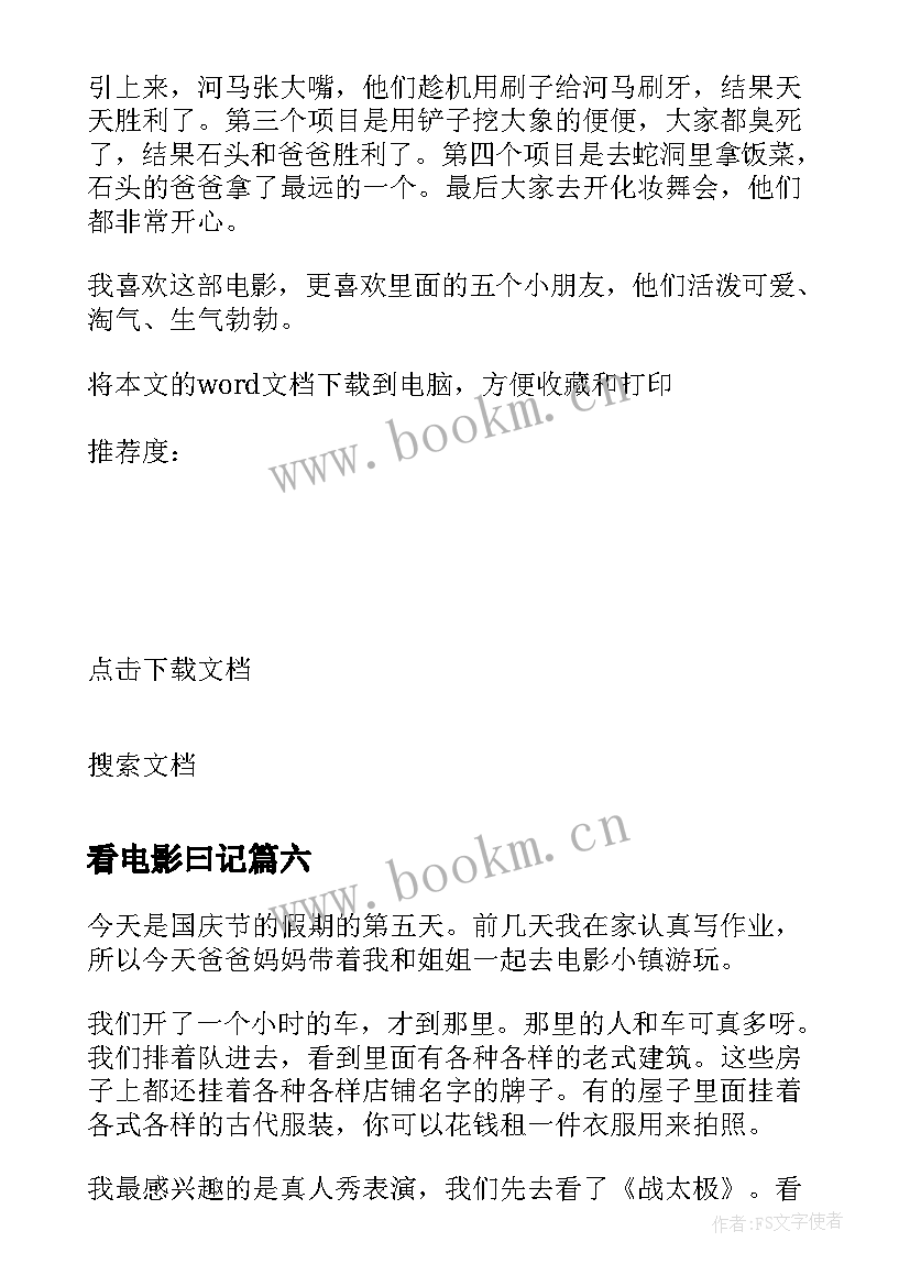 最新看电影曰记 看电影小学日记(模板11篇)