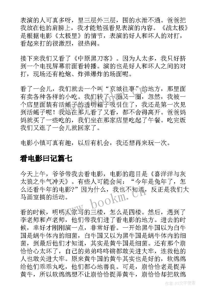 最新看电影曰记 看电影小学日记(模板11篇)