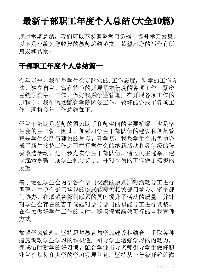 最新干部职工年度个人总结(大全10篇)