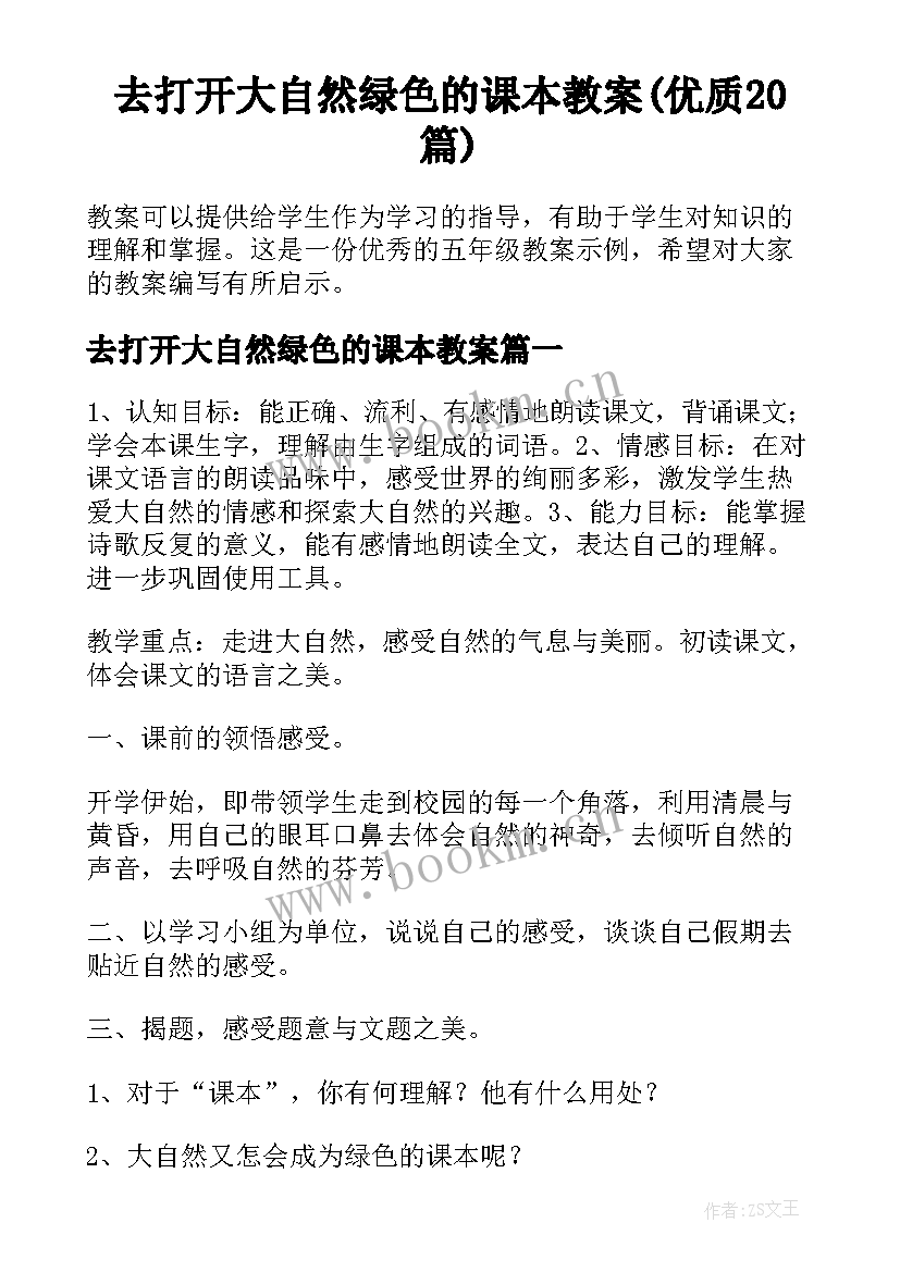 去打开大自然绿色的课本教案(优质20篇)