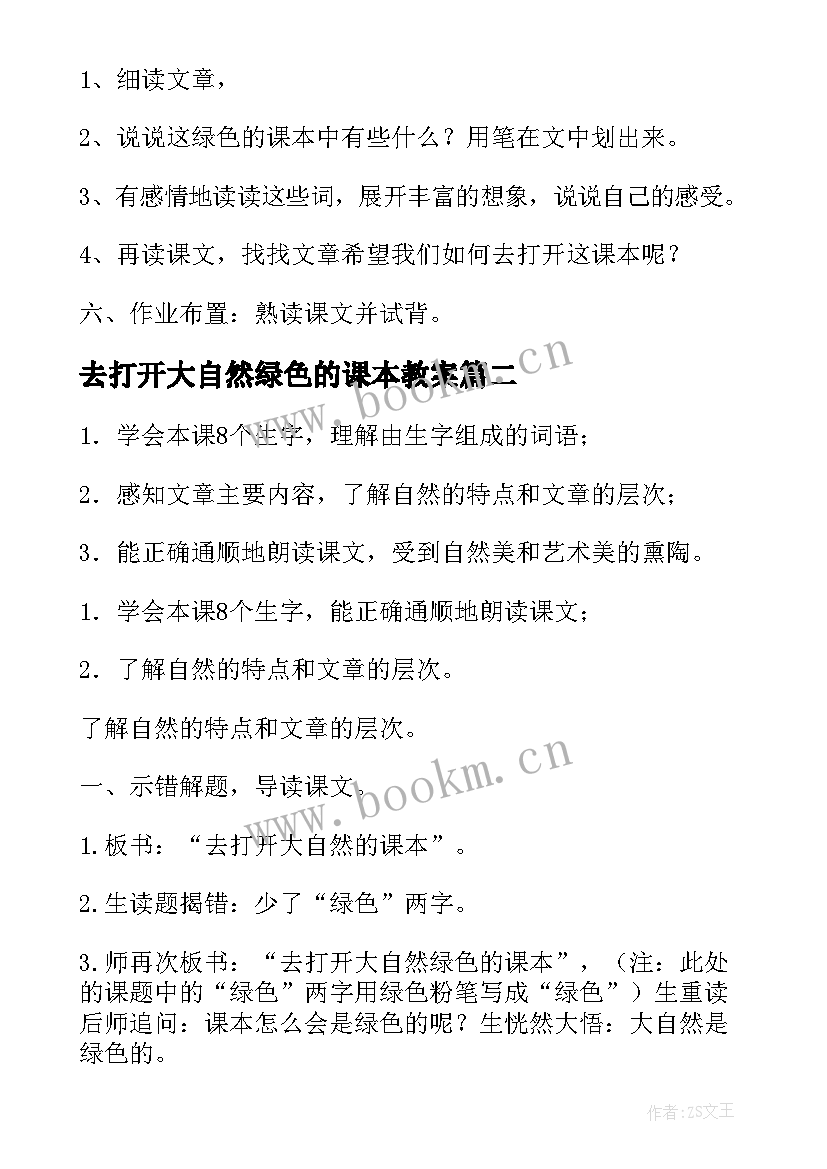 去打开大自然绿色的课本教案(优质20篇)