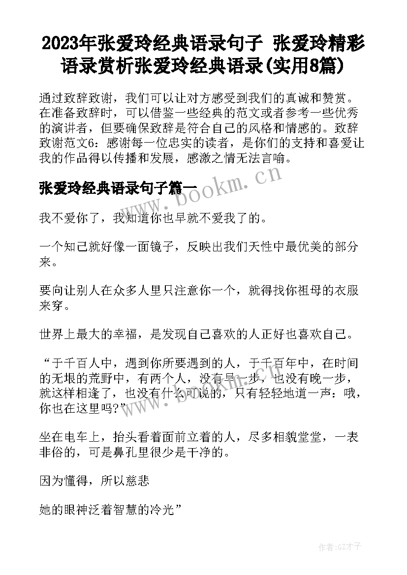 2023年张爱玲经典语录句子 张爱玲精彩语录赏析张爱玲经典语录(实用8篇)