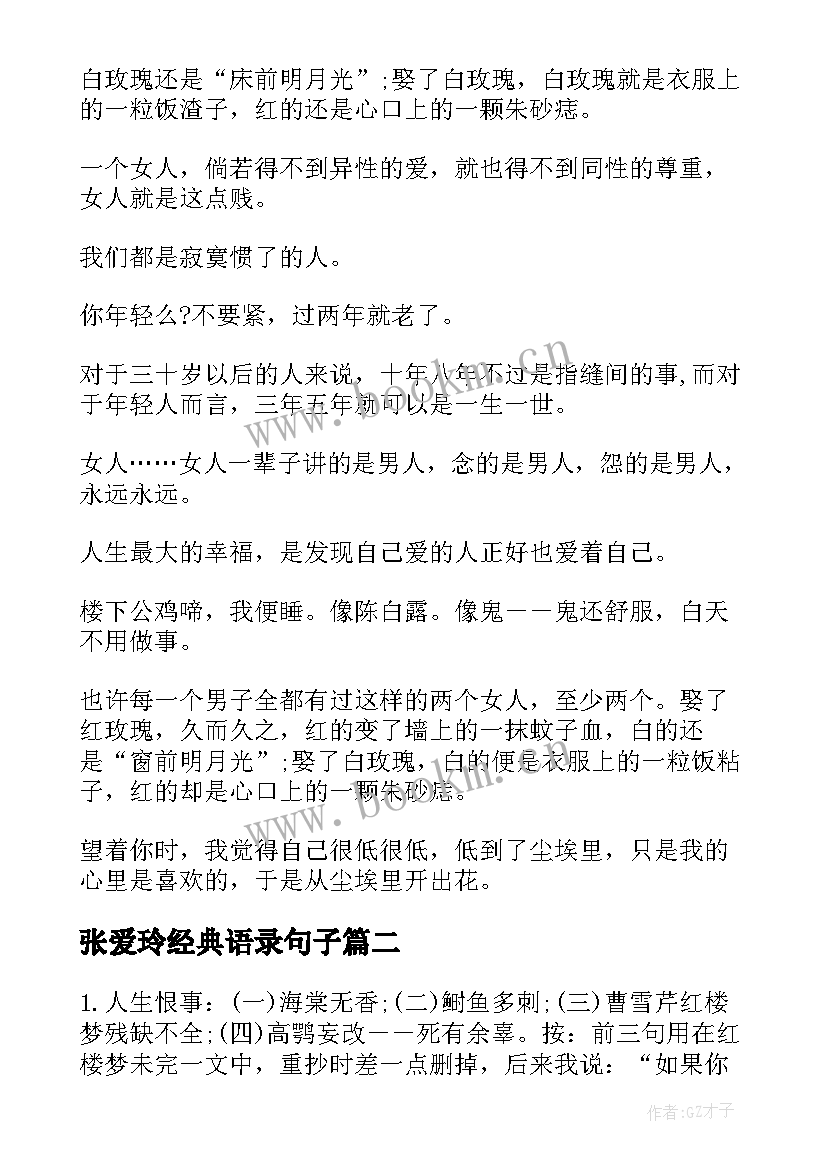 2023年张爱玲经典语录句子 张爱玲精彩语录赏析张爱玲经典语录(实用8篇)