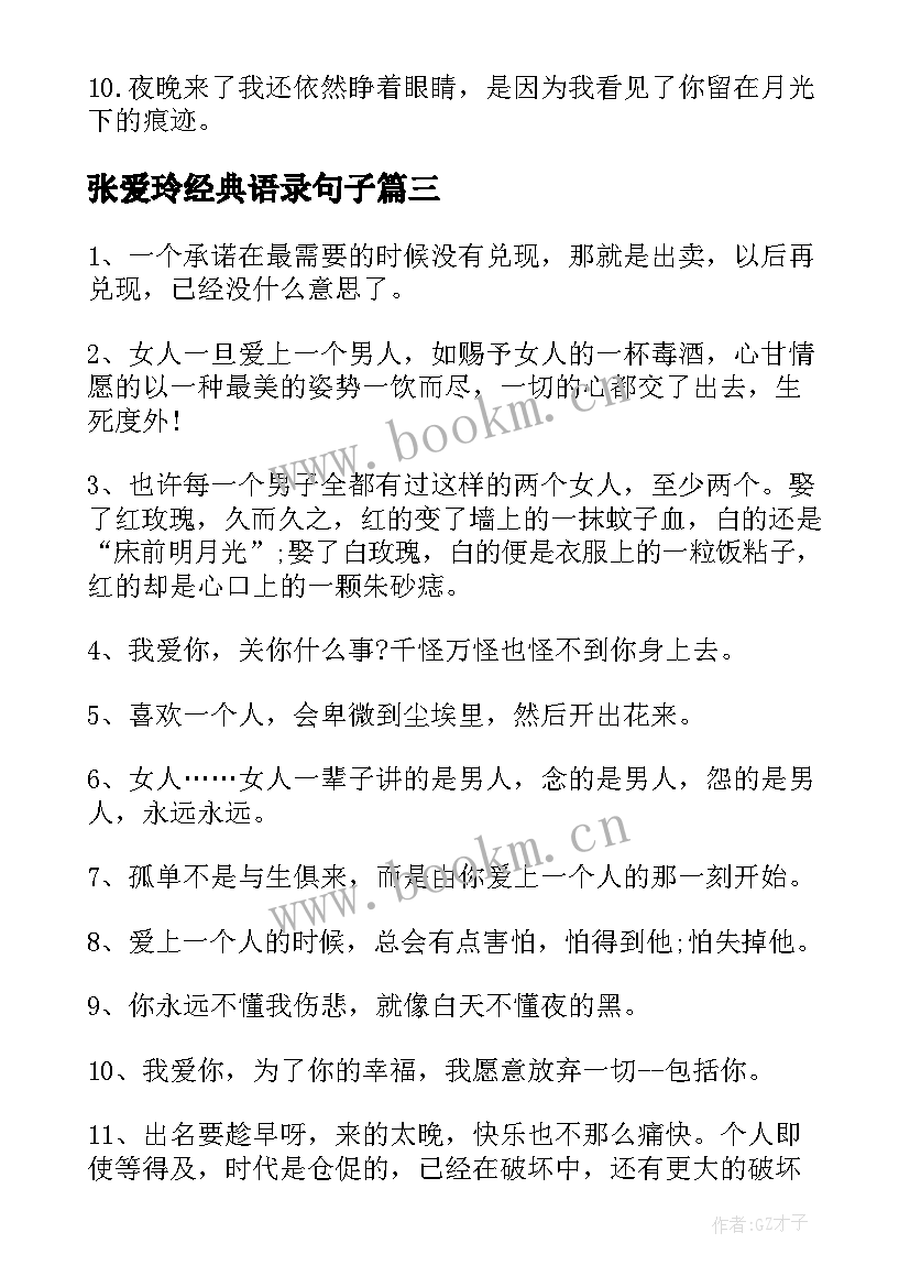 2023年张爱玲经典语录句子 张爱玲精彩语录赏析张爱玲经典语录(实用8篇)