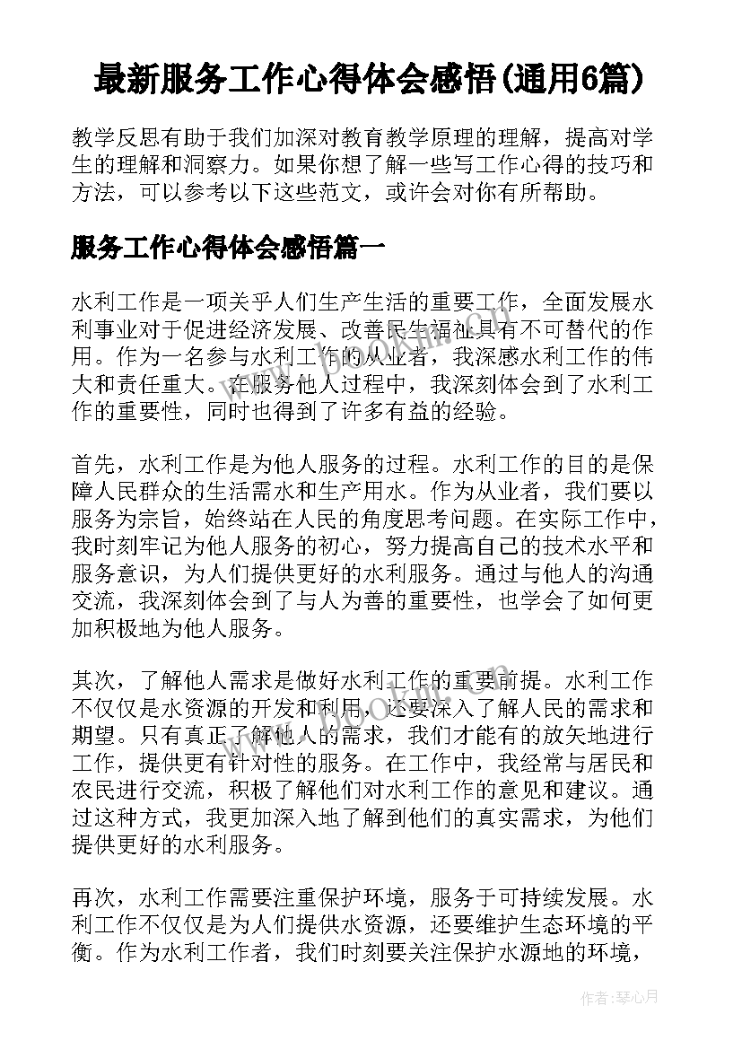 最新服务工作心得体会感悟(通用6篇)