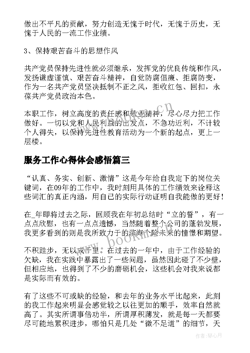 最新服务工作心得体会感悟(通用6篇)